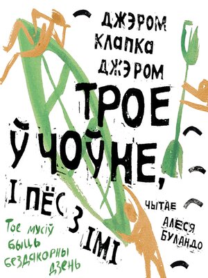 cover image of Трое ў чоўне, і пёс з імі